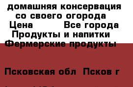 домашняя консервация со своего огорода › Цена ­ 350 - Все города Продукты и напитки » Фермерские продукты   . Псковская обл.,Псков г.